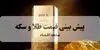 پیش بینی قیمت طلا و سکه فردا دوشنبه ۲ شهریور / طلای ۱۸ عیار در آستانه ۲۲.۵ میلیون یا بازگشت؟ 