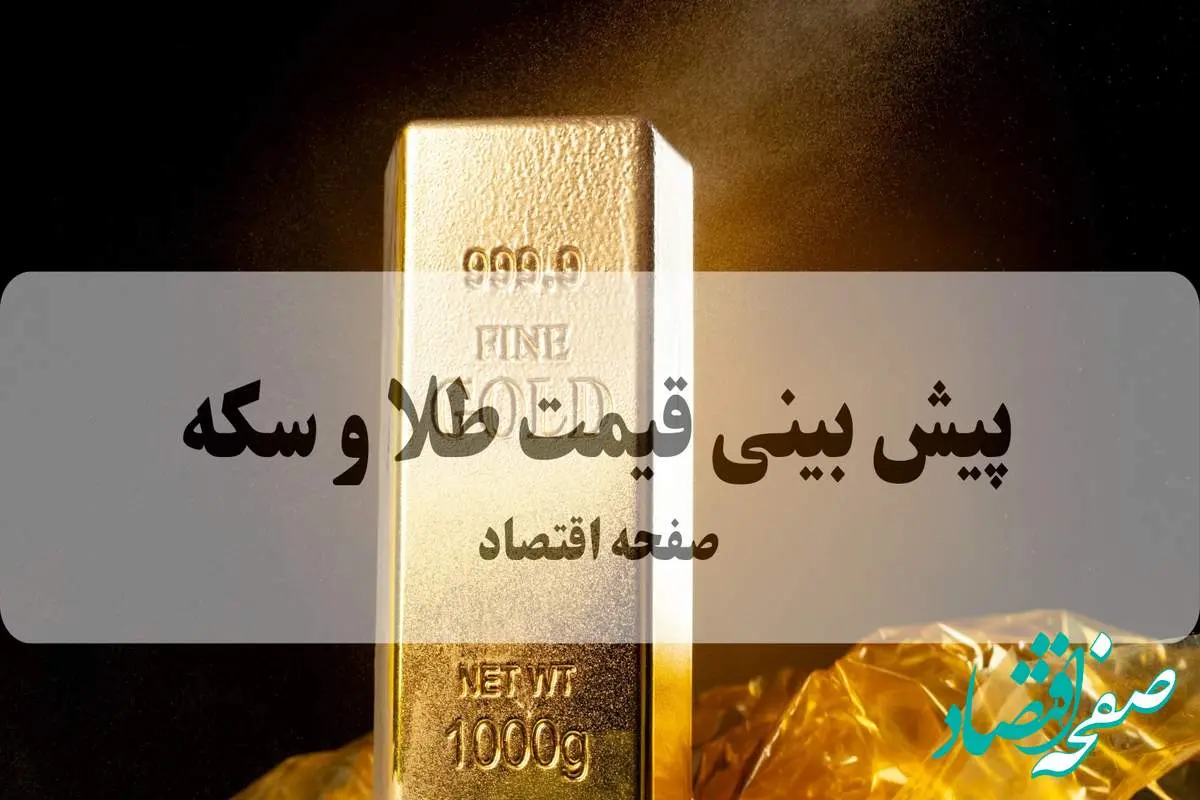 پیش بینی قیمت طلا و سکه فردا چهارشنبه ۲۶ شهریور ۱۴۰۴ | طلا به ۴۰ میلیون می رسد؟ 