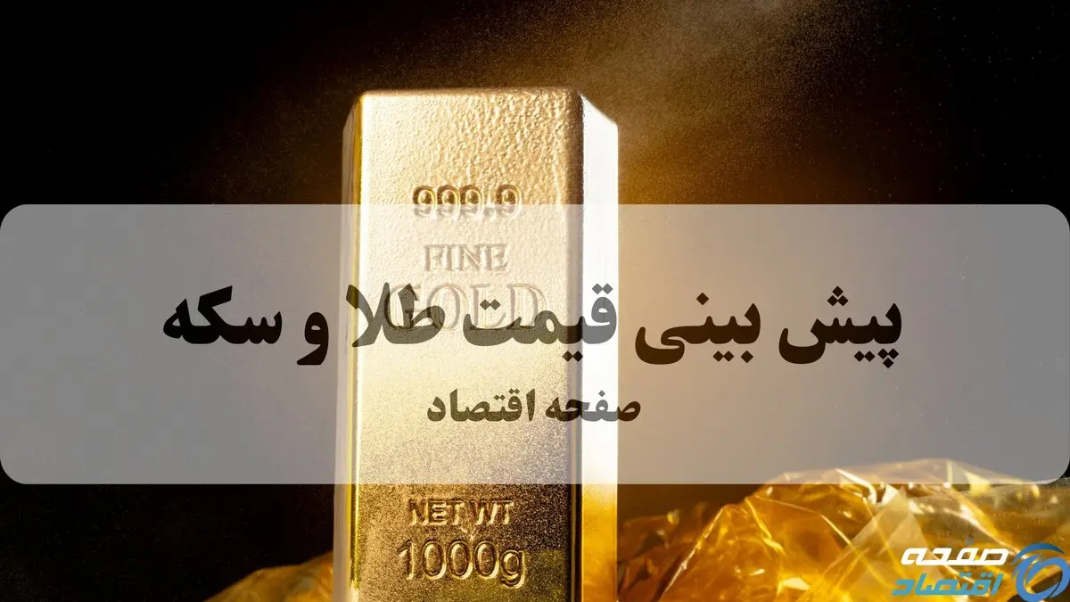 پیش بینی قیمت طلا و سکه فردا چهارشنبه ۱۷ تیر ۱۴۰۵ | آیا طلا و سکه دوباره صعودی می‌شوند؟