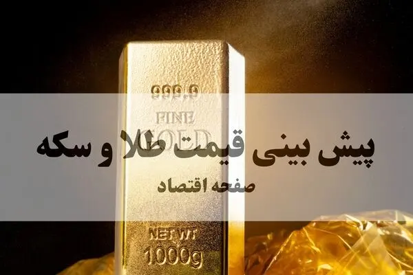 پیش بینی قیمت طلا و سکه فردا سه شنبه ۳۱ شهریور؛ بازار در سراشیبی یا ایستگاه استراحت؟