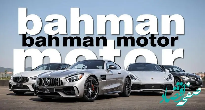 قیمت جدید محصولات بهمن موتور امروز چهارشنبه ۸ اسفند ۱۴۰۳ + جدول قیمت خودرو