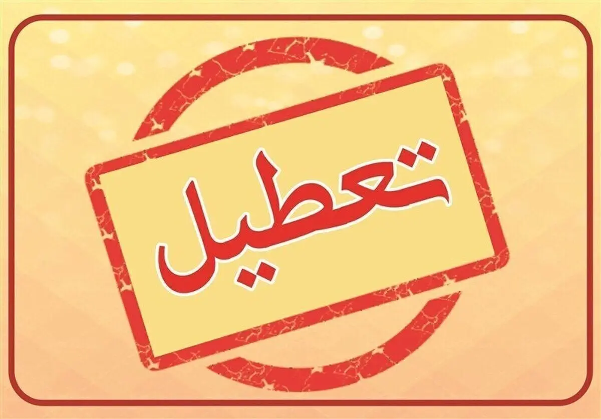 آیا ادارات کرمانشاه فردا پنجشنبه ۱۱ مرداد ماه ۱۴۰۳ تعطیل است؟ / تعطیلی ادارات کرمانشاه فردا ۱۱ مرداد ۱۴۰۳