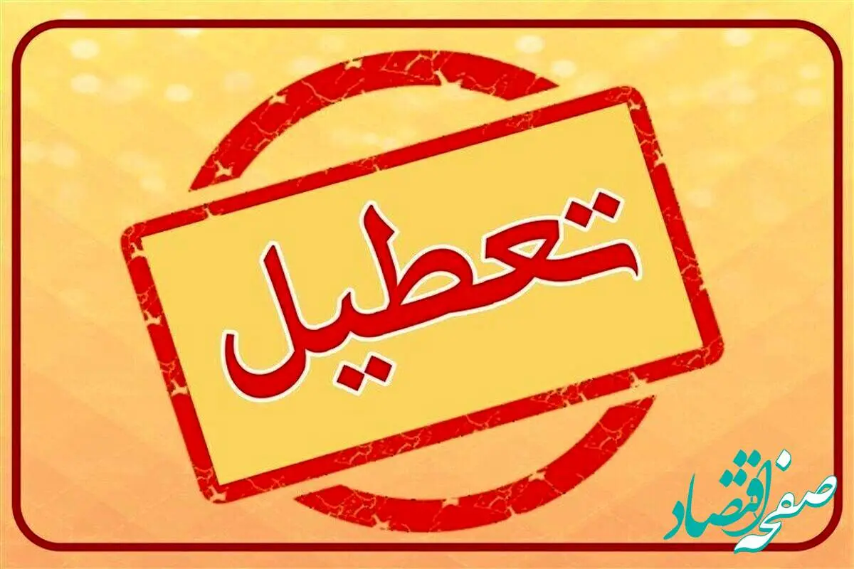 آیا ادارات کرمانشاه فردا پنجشنبه ۱۱ مرداد ماه ۱۴۰۳ تعطیل است؟ / تعطیلی ادارات کرمانشاه فردا ۱۱ مرداد ۱۴۰۳