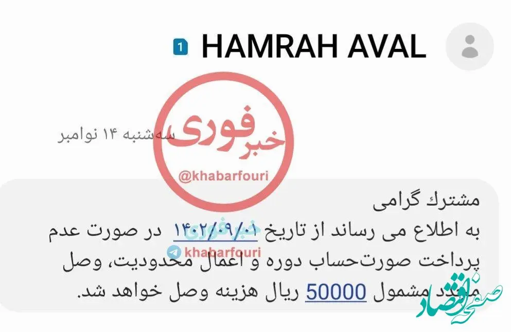 اقدام عجیب همراه اول / با کدام قانون مشترکان را تهدید به جریمه می کنند ؟ 