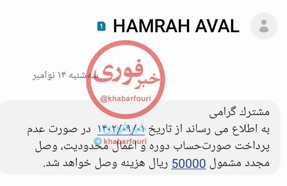 اقدام عجیب همراه اول / با کدام قانون مشترکان را تهدید به جریمه می کنند ؟ 
