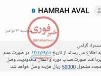 اقدام عجیب همراه اول / با کدام قانون مشترکان را تهدید به جریمه می کنند ؟ 