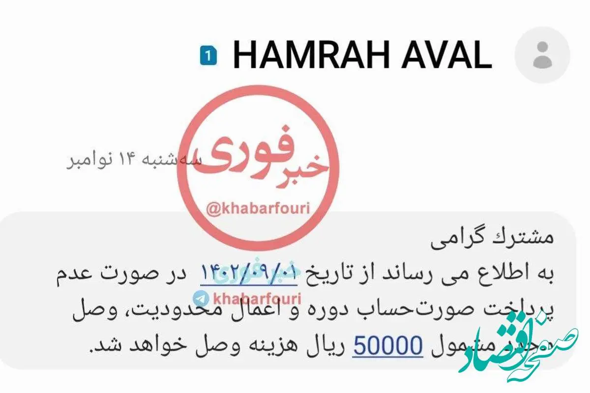 اقدام عجیب همراه اول / با کدام قانون مشترکان را تهدید به جریمه می کنند ؟ 