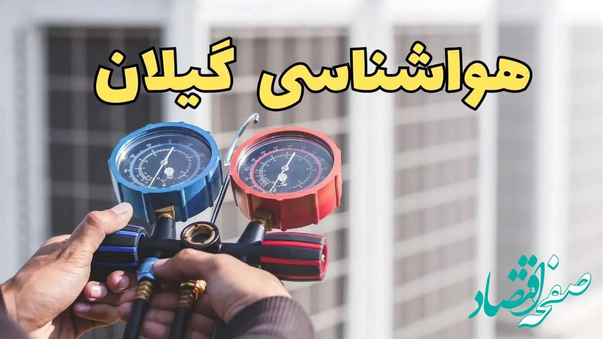 پیش بینی هواشناسی رشت فردا | پیش بینی وضعیت آب و هوا گیلان فردا یکشنبه ۱۹ اسفند ماه ۱۴۰۳ + هواشناسی گیلان / جدول هواشناسی