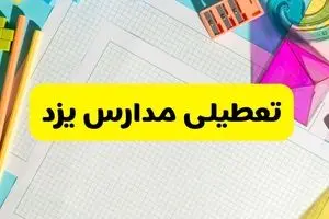 آیا مدارس استان یزد فردا دوشنبه ۲۲ اردیبهشت ۱۴۰۴ تعطیل است؟ / آخرین اخبار تعطیلی مدارس یزد