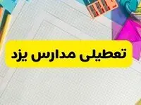 مدارس و ادارات یزد یکشنبه ۲۸ دی ۱۴۰۴ تعطیل است؟
