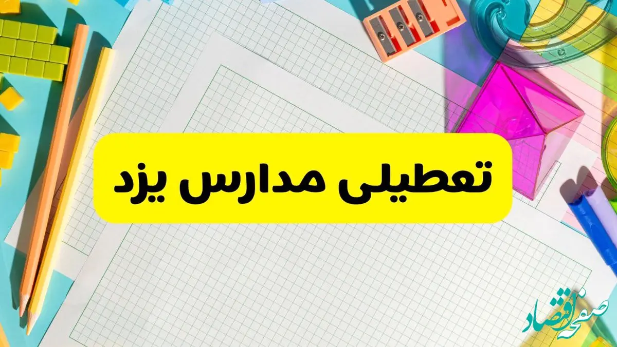 آیا مدارس استان یزد فردا دوشنبه ۲۲ اردیبهشت ۱۴۰۴ تعطیل است؟ / آخرین اخبار تعطیلی مدارس یزد