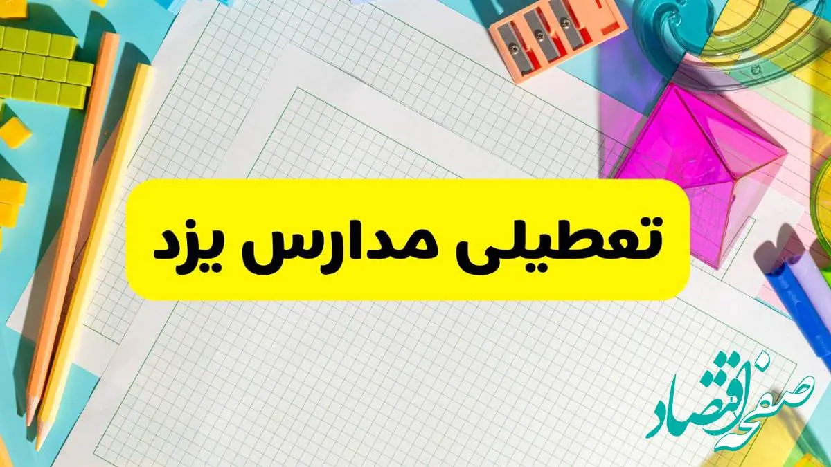 آیا مدارس استان یزد فردا دوشنبه ۲۲ اردیبهشت ۱۴۰۴ تعطیل است؟ / آخرین اخبار تعطیلی مدارس یزد