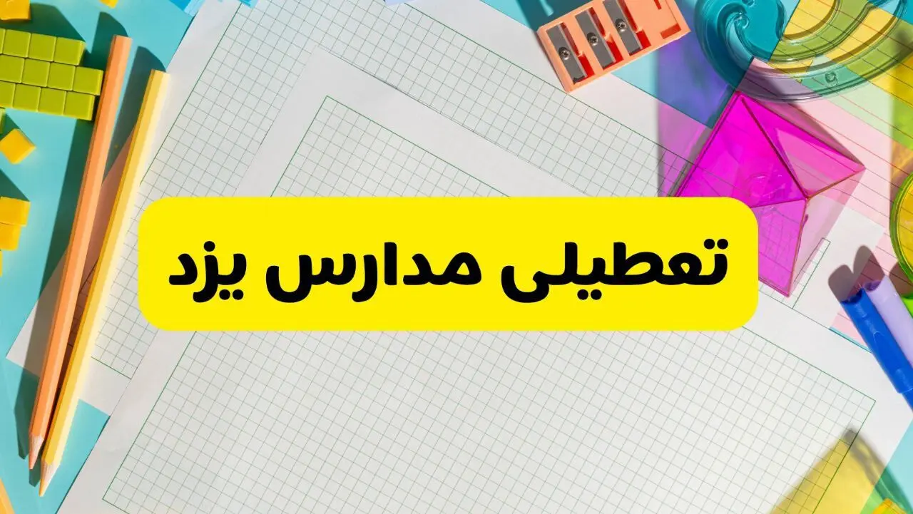 مدارس و ادارات یزد یکشنبه ۲۸ دی ۱۴۰۴ تعطیل است؟