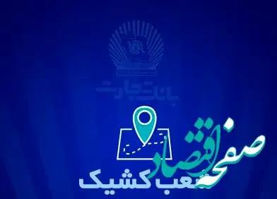 شعب کشیک بانک تجارت برای روز پنج‌شنبه هشتم خرداد