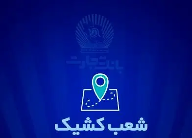 شعب کشیک بانک تجارت برای روز پنج‌شنبه هشتم خرداد