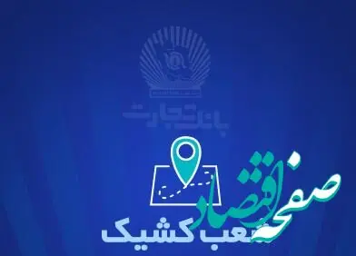 شعب کشیک بانک تجارت برای روز پنج‌شنبه هشتم خرداد