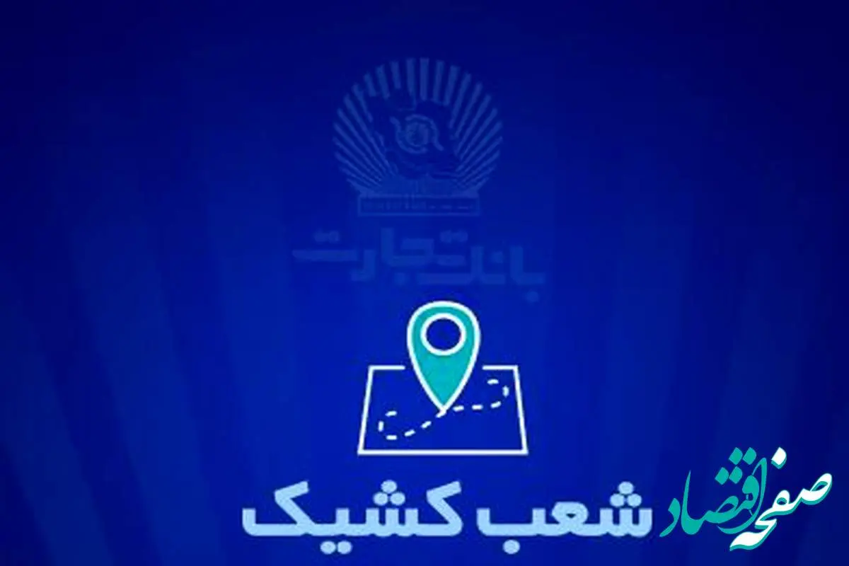 شعب کشیک بانک تجارت برای روز پنجشنبه هشتم خرداد