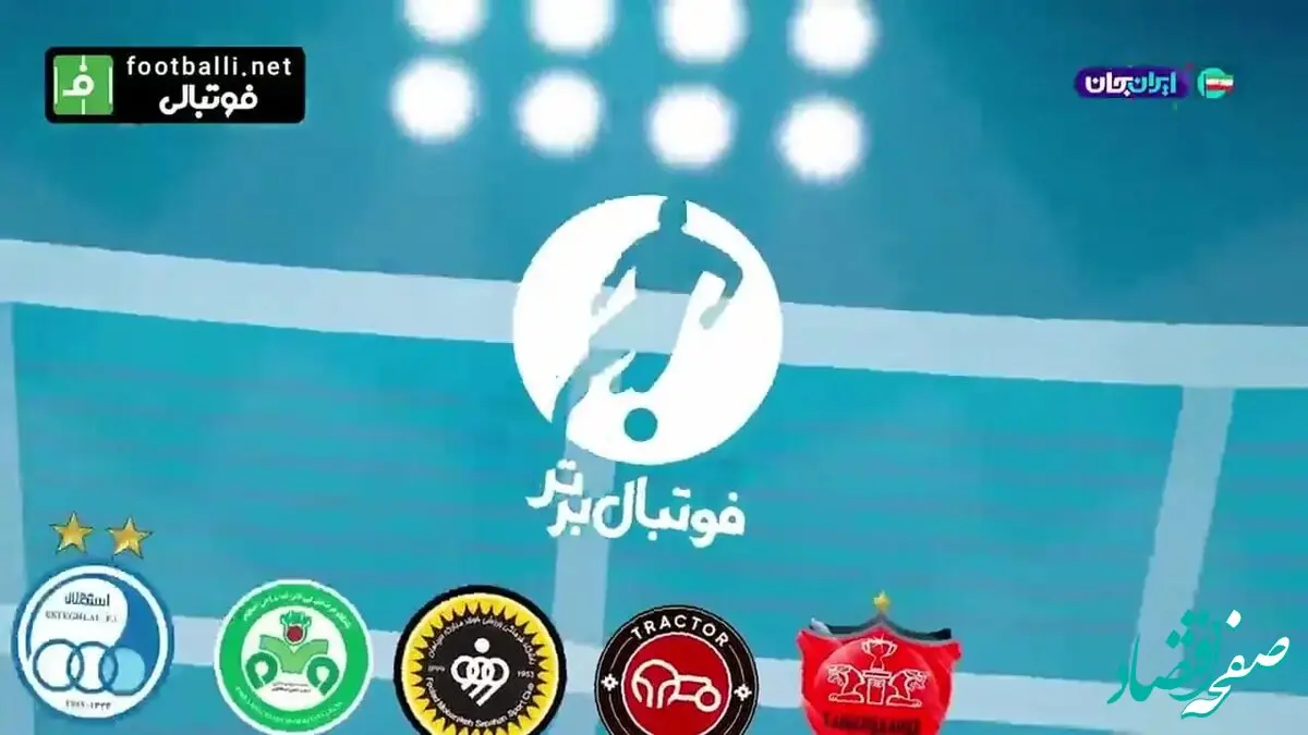 اقدام جنجالی صداوسیما برای رضایت هواداران استقلال!