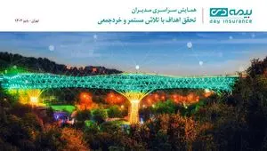 تهران میزبان اجلاس سراسری مدیران بیمه دی