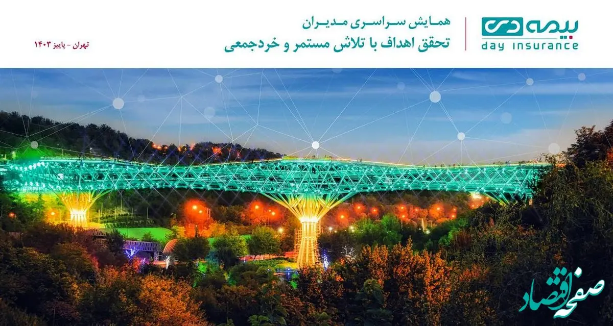 تهران میزبان اجلاس سراسری مدیران بیمه دی