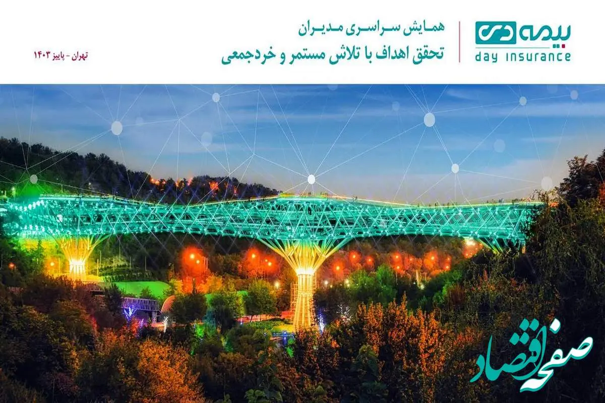 تهران میزبان اجلاس سراسری مدیران بیمه دی