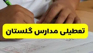 جزئیات تعطیلی مدارس استان گلستان شنبه ۲۷ اردیبهشت ۱۴۰۴ | مدارس گرگان شنبه بیست و هفتم اردیبهشت تعطیل شد؟