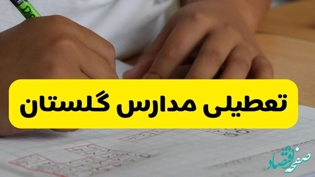 آیا مدارس گلستان فردا چهارشنبه ۲۶ آذر ۱۴۰۴ تعطیل است؟ | تعطیلی مدارس گرگان چهارشنبه