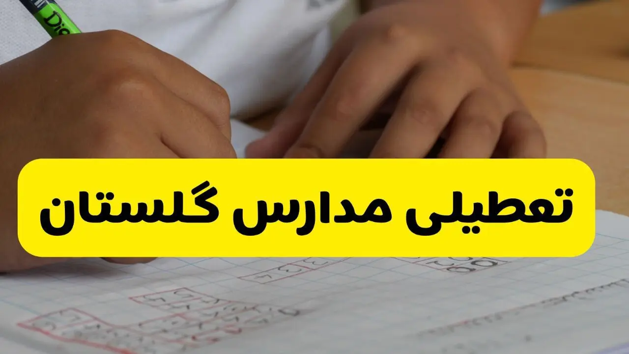 آیا مدارس گلستان فردا چهارشنبه ۲۹ بهمن ۱۴۰۴ تعطیل است؟ | تعطیلی مدارس گرگان چهارشنبه