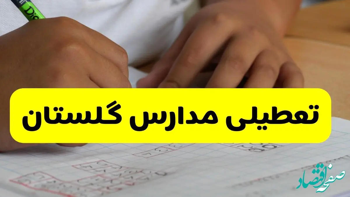 آیا مدارس گلستان شنبه ۱۵ آذر ۱۴۰۴ تعطیل است؟ | تعطیلی مدارس گرگان شنبه