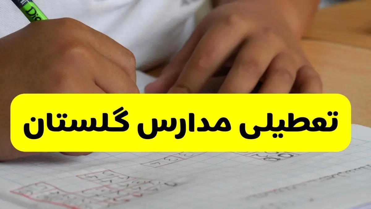 جزئیات تعطیلی مدارس استان گلستان شنبه ۲۷ اردیبهشت ۱۴۰۴ | مدارس گرگان شنبه بیست و هفتم اردیبهشت تعطیل شد؟
