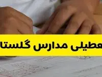 آیا مدارس گلستان شنبه ۱۵ آذر ۱۴۰۴ تعطیل است؟ | تعطیلی مدارس گرگان شنبه