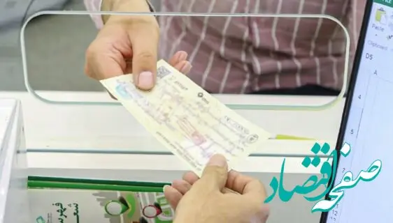 آغاز الزام تطابق احراز نشانی محل اقامت برای صدور دسته چک