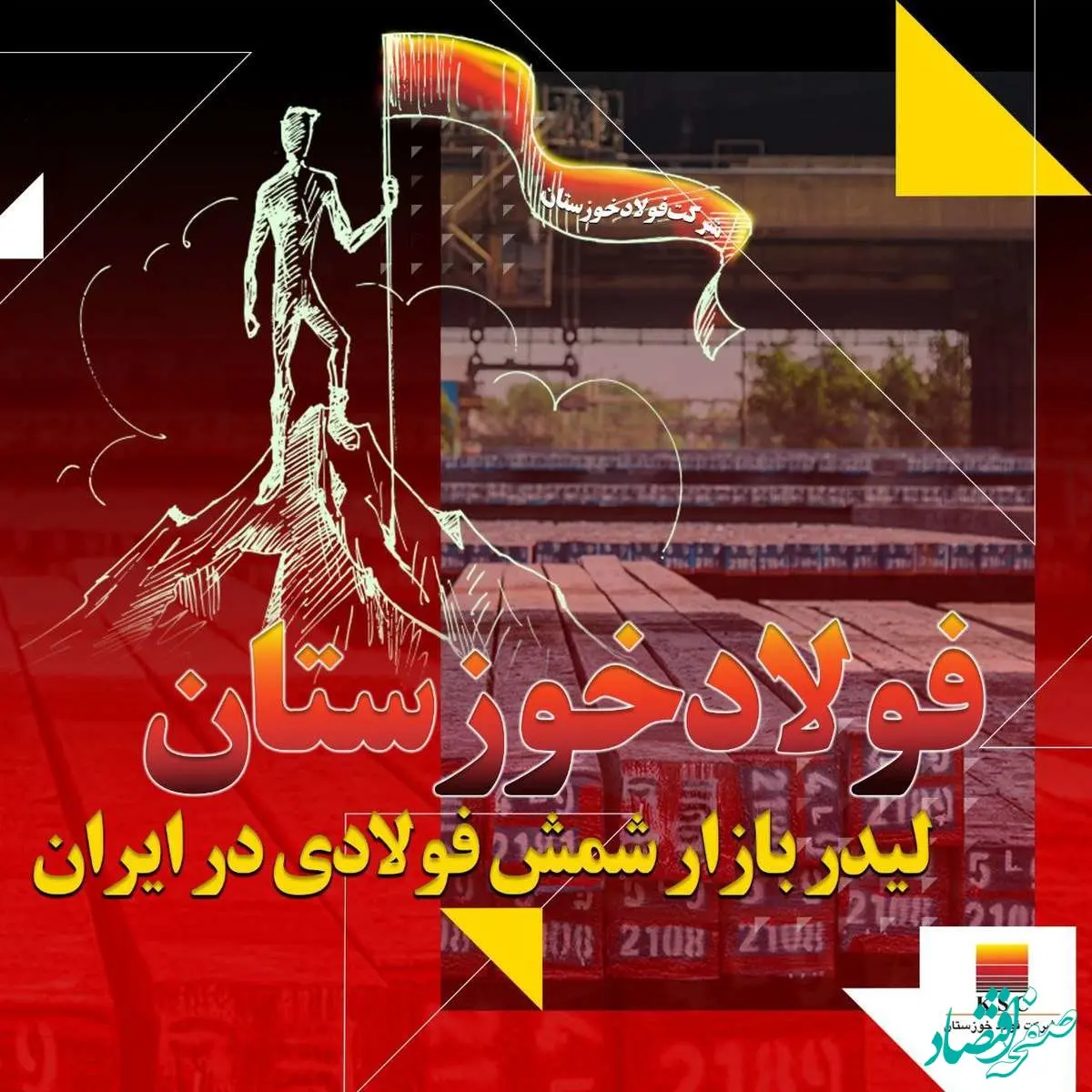 فولاد خوزستان لیدر بازار شمش فولادی در ایران