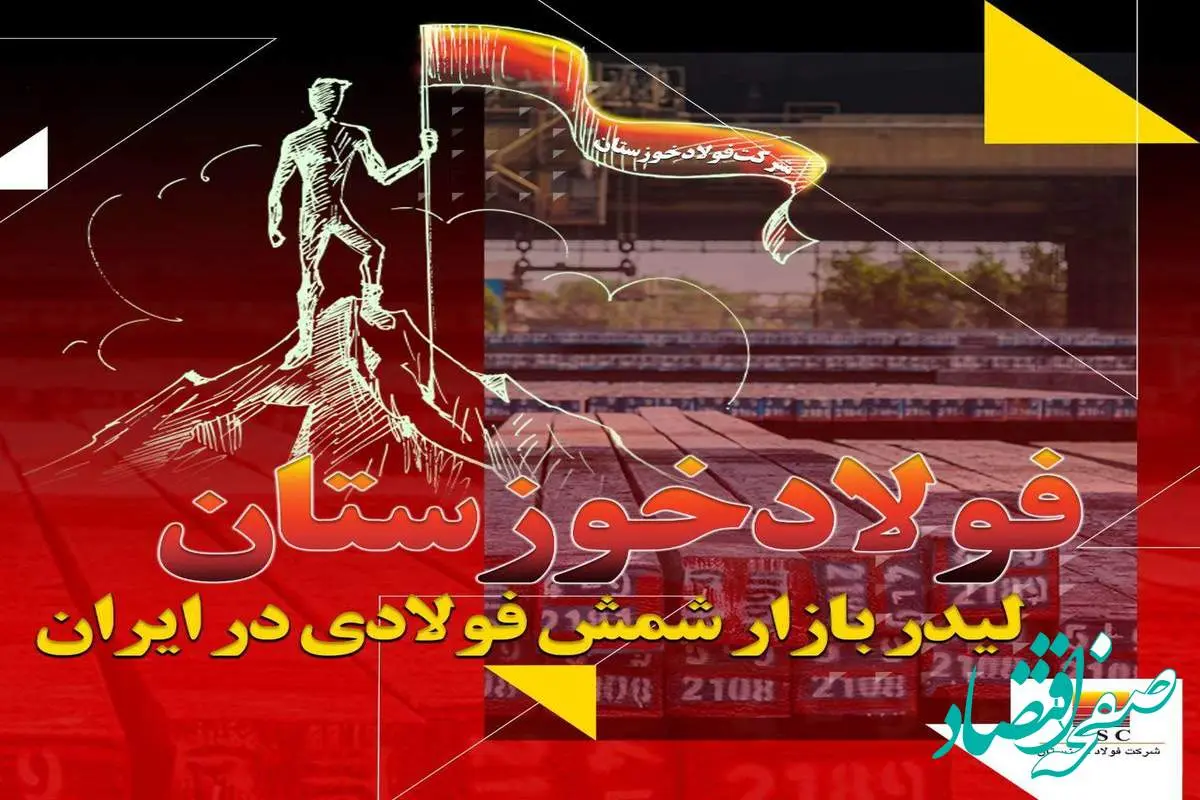 فولاد خوزستان لیدر بازار شمش فولادی در ایران