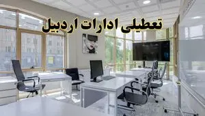 جزئیات تعطیلی ادارات استان اردبیل در روز شنبه ۳ خرداد ۱۴۰۴/ اخبار تعطیلی ادارات اردبیل شنبه ۳ خرداد