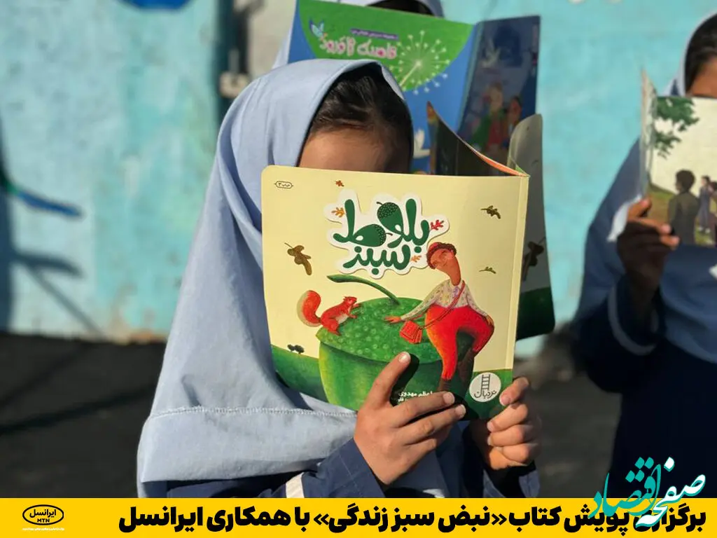 برگزاری پویش کتاب «نبض سبز زندگی» با همکاری ایرانسل