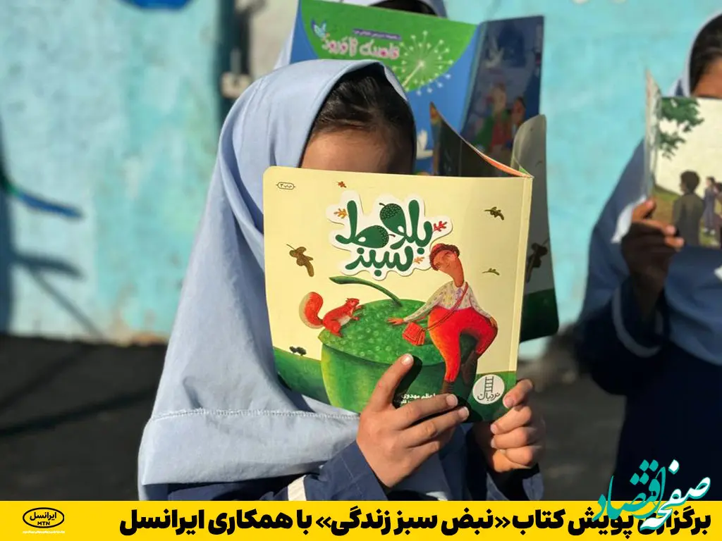 برگزاری پویش کتاب «نبض سبز زندگی» با همکاری ایرانسل