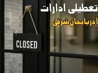 تصمیم نهایی تعطیلی مدارس آذربایجان شرقی و آذربایجان غربی و اردبیل فردا یکشنبه ۱۴ دی ۱۴۰۴ اعلام شد