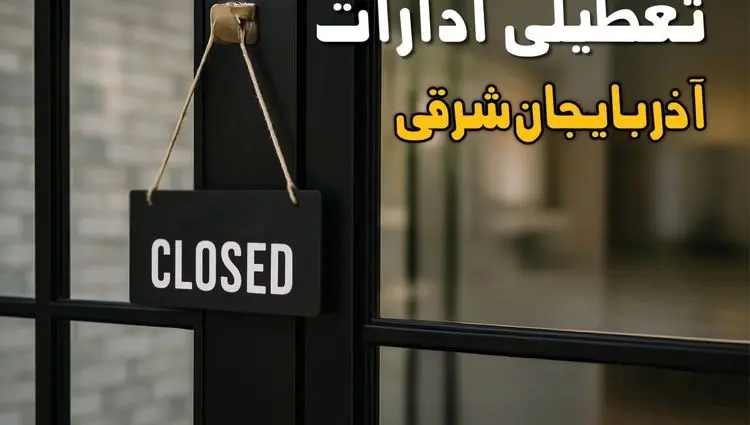 آیا ادارات آذربایجان شرقی فردا چهارشنبه ۲۶ شهریور ۱۴۰۴ تعطیل شد؟/ اخبار تعطیلی ادارات و بانکهای تبریز