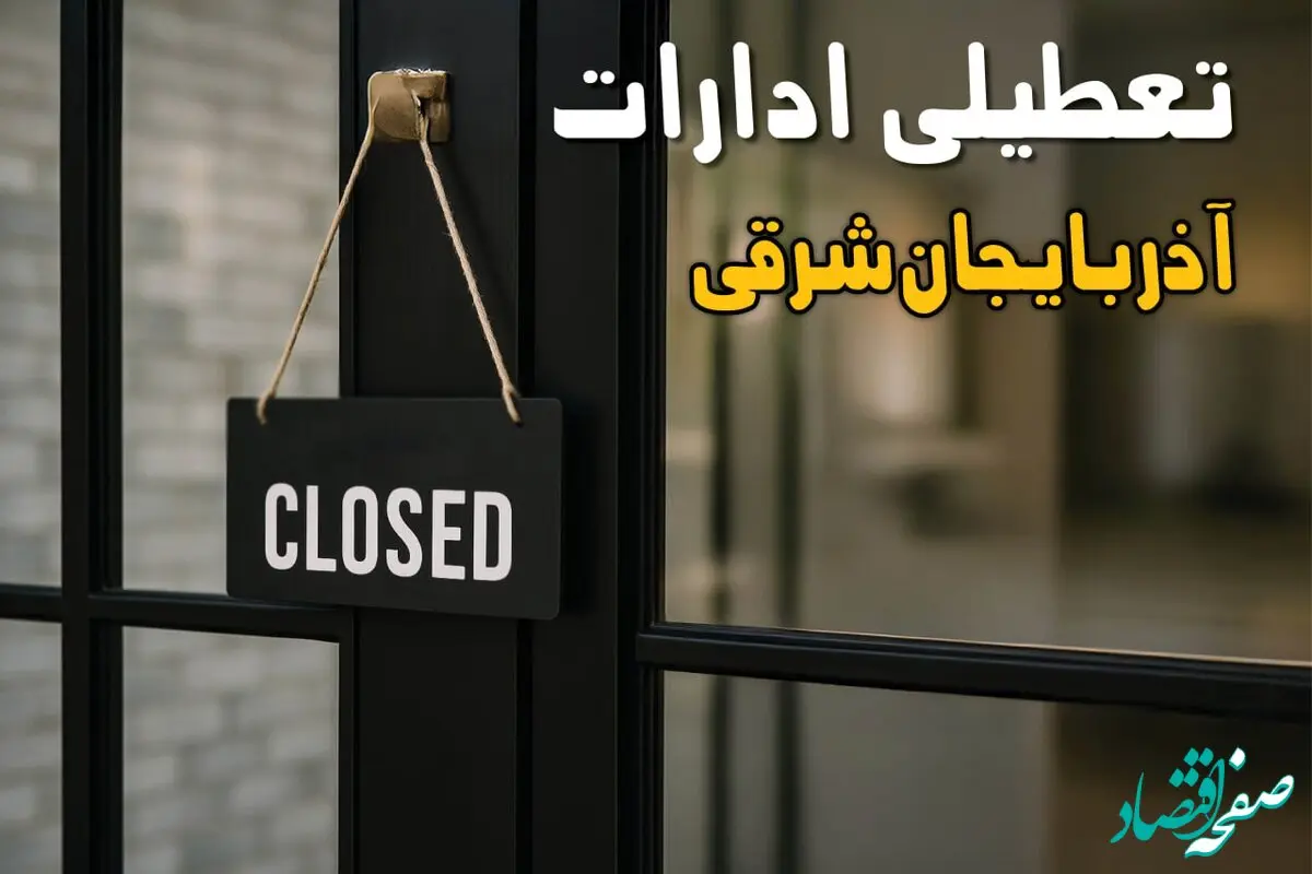آیا ادارات آذربایجان شرقی فردا شنبه ۹ اسفند ۱۴۰۴ تعطیل است؟ | تعطیلی ادارات تبریز شنبه