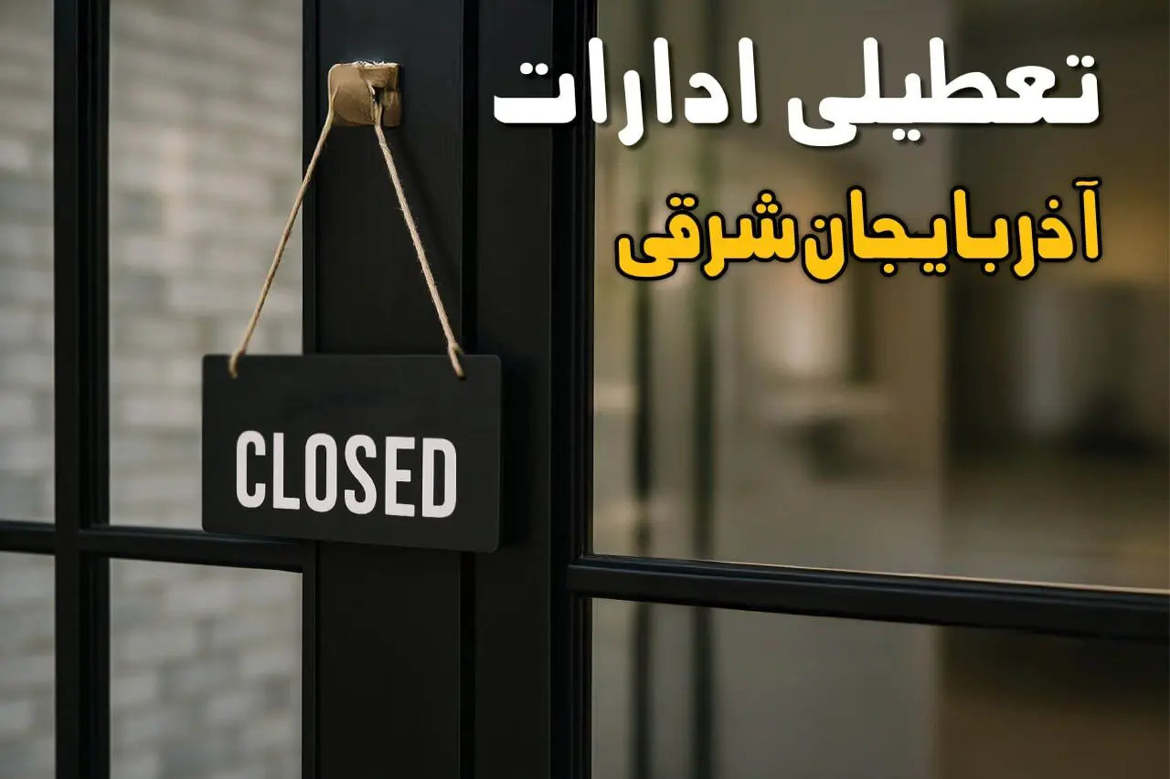 آیا ادارات آذربایجان شرقی فردا شنبه ۹ اسفند ۱۴۰۴ تعطیل است؟ | تعطیلی ادارات تبریز شنبه
