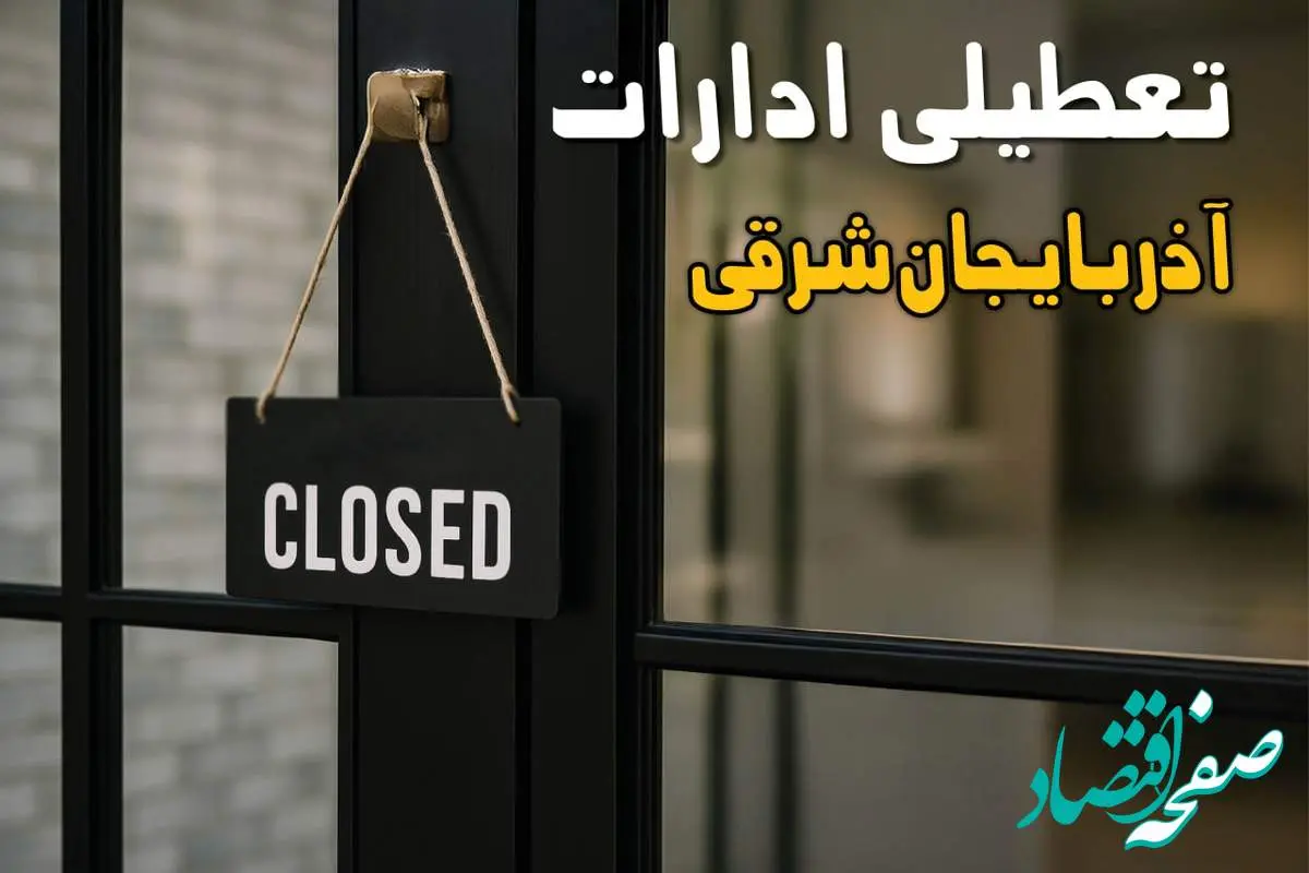 آیا ادارات آذربایجان شرقی فردا چهارشنبه ۲۶ شهریور ۱۴۰۴ تعطیل شد؟/ اخبار تعطیلی ادارات و بانکهای تبریز