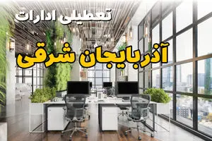 جدیدترین وضعیت تعطیلی ادارات آذربایجان شرقی فردا دوشنبه ۱۳ مرداد ۱۴۰۴ + آخرین خبر تعطیلی بانک های تبریز دوشنبه