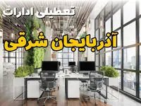 اخبار تعطیلی ادارات استان آذربایجان شرقی سه شنبه ۶ خرداد ۱۴۰۴/ ادارات تبریز ششم خرداد ۱۴۰۴ تعطیل شد؟