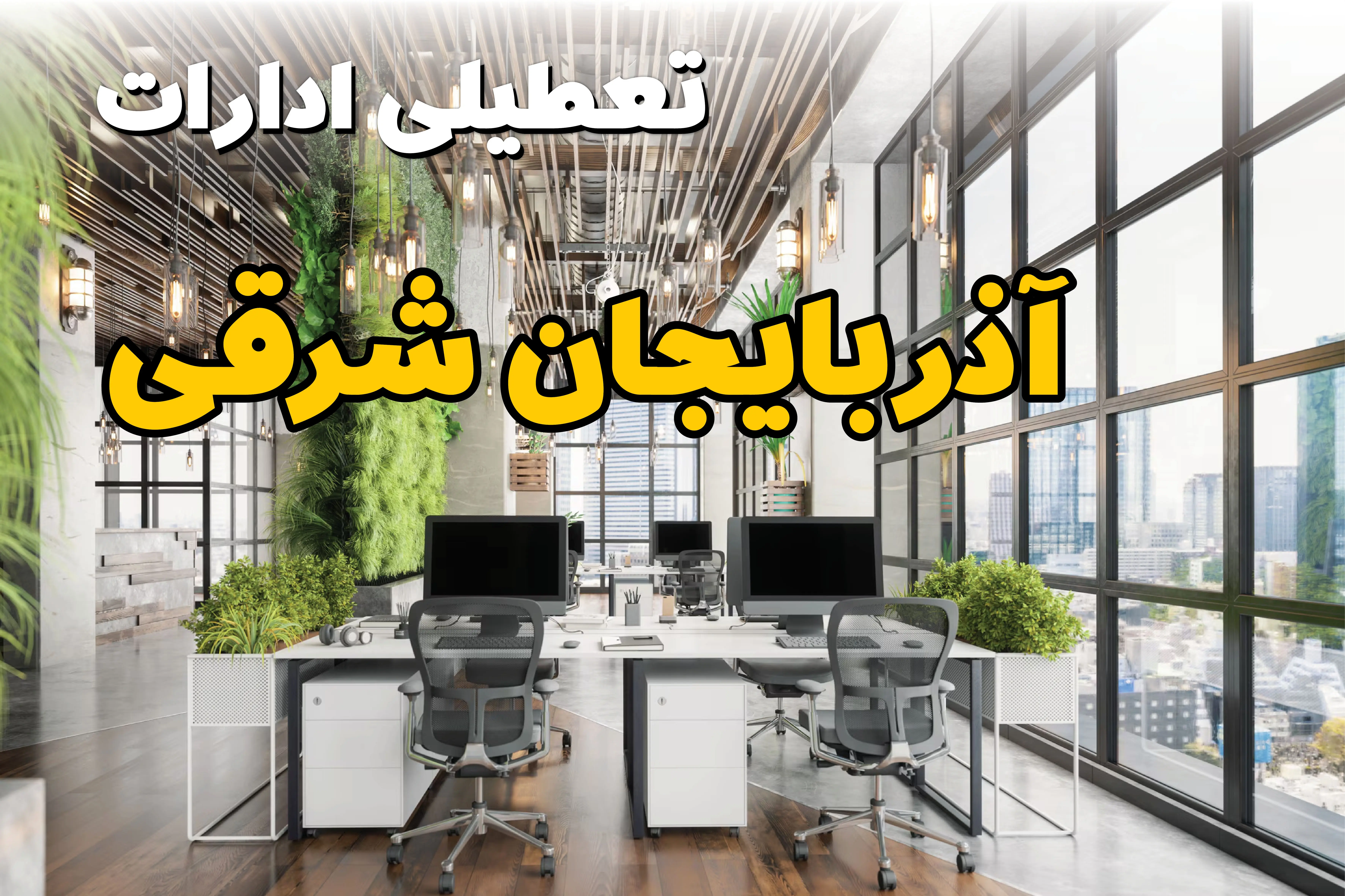 تعطیلی ادارات آذربایجان شرقی فردا یکشنبه ۳۱ فروردین ۱۴۰۴ | آیا فردا ۳۱ فروردین ادارات تبریز تعطیل است؟