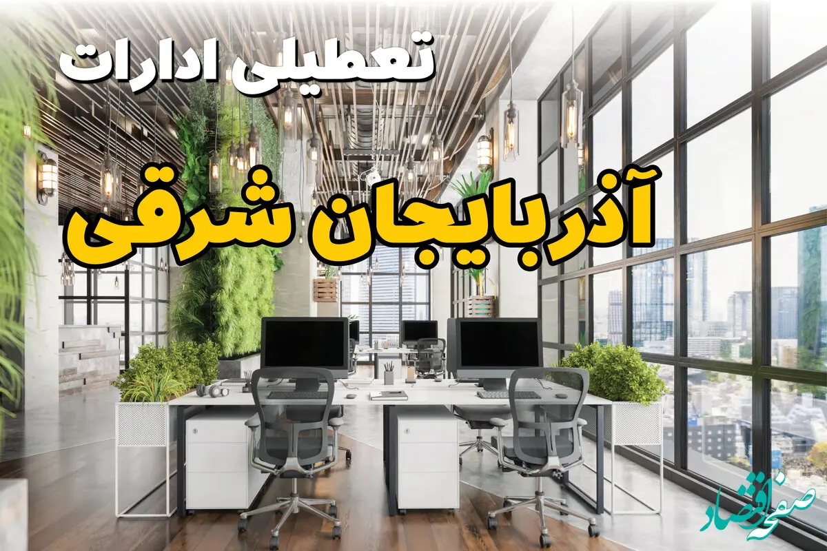 تعطیلی ادارات آذربایجان شرقی فردا یکشنبه ۳۱ فروردین ۱۴۰۴ | آیا فردا ۳۱ فروردین ادارات تبریز تعطیل است؟
