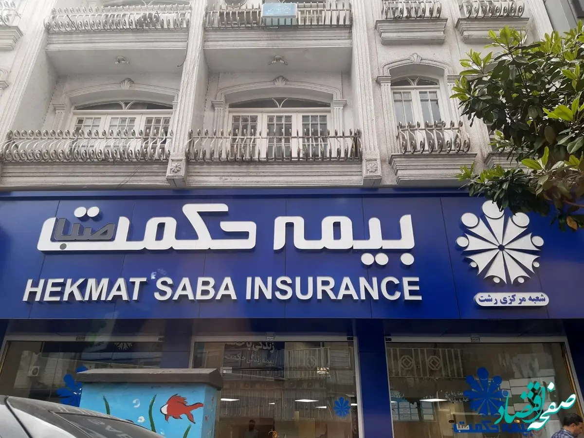 تغییر ریل گذاری شرکت بیمه حکمت صبا به سمت سودآوری