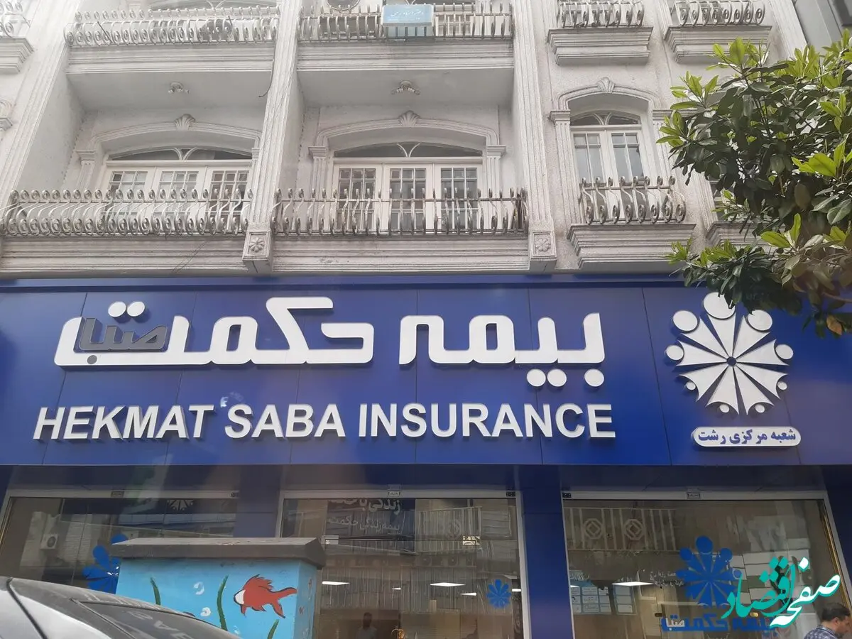 تغییر ریل گذاری شرکت بیمه حکمت صبا به سمت سودآوری