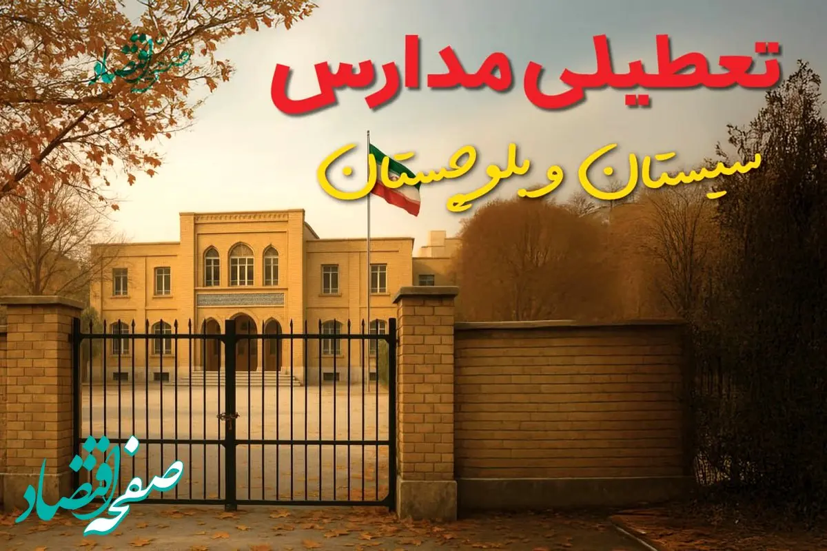 آیا مدارس سیستان و بلوچستان فردا سه شنبه ۱۱ آذر ۱۴۰۴ تعطیل است؟ | تعطیلی مدارس زاهدان سه شنبه