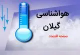 پیش بینی وضعیت آب و هوا گیلان فردا پنجشنبه ۷ اسفند ۱۴۰۴ + هواشناسی گیلان فردا + وضعیت هوای فردا گیلان